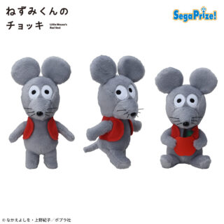 ねずみくんのチョッキ　ふわふわぬいぐるみ