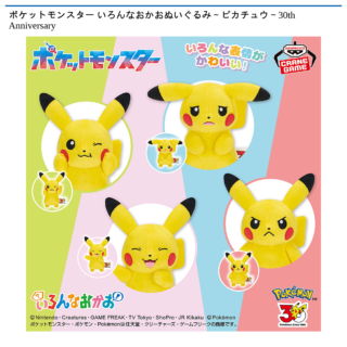 ポケットモンスター いろんなおかおぬいぐるみ～ピカチュウ～30th Anniversary