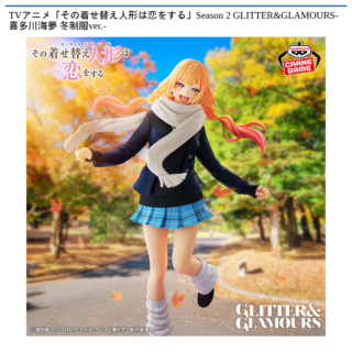 TVアニメ「その着せ替え人形は恋をする」Season 2 GLITTER&GLAMOURS-喜多川海夢 冬制服ver.-