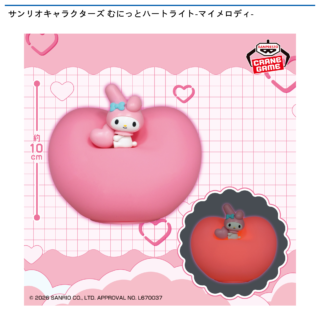 サンリオキャラクターズ むにっとハートライト-マイメロディ-