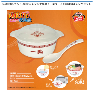 NARUTO-ナルト- 疾風伝 レンジで簡単！一楽ラーメン調理鍋＆レンゲセット