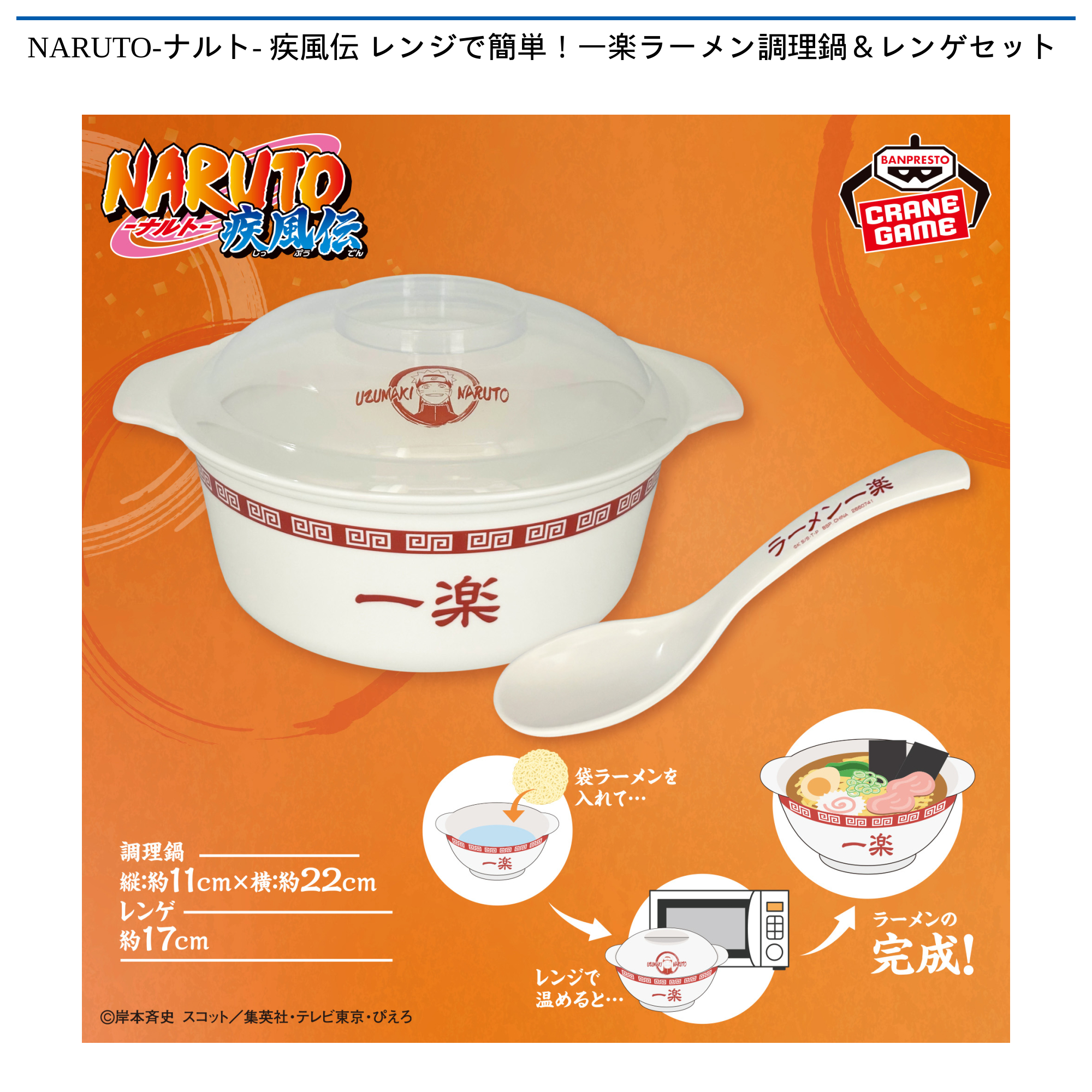 NARUTO-ナルト- 疾風伝 レンジで簡単！一楽ラーメン調理鍋＆レンゲセット