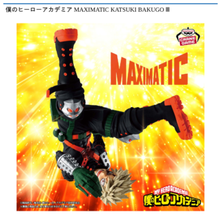 僕のヒーローアカデミア MAXIMATIC KATSUKI BAKUGO Ⅲ