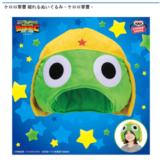 ケロロ軍曹 被れるぬいぐるみ～ケロロ軍曹～