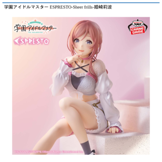 学園アイドルマスター ESPRESTO-Sheer frills-姫崎莉波