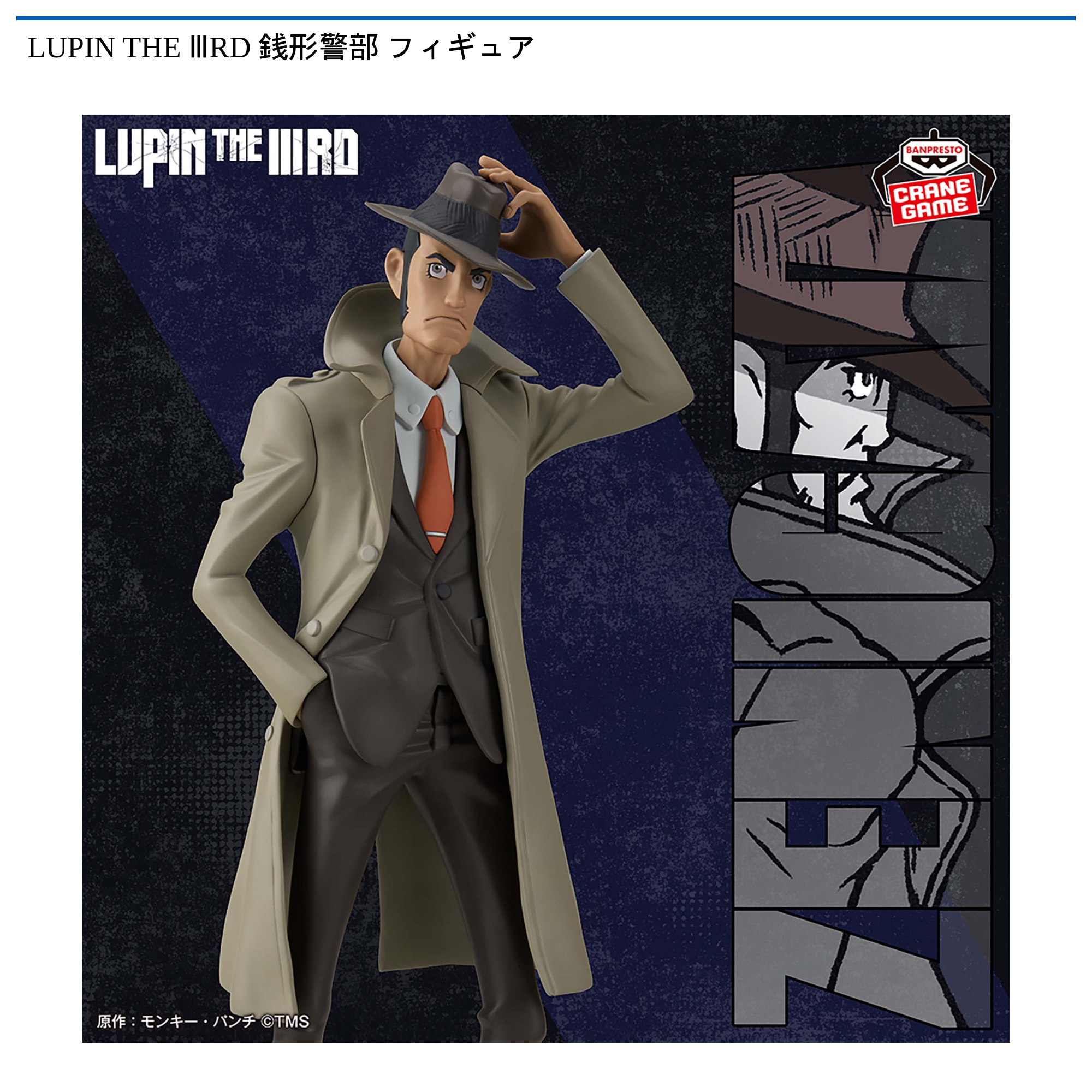 LUPIN THE ⅢRD 銭形警部 フィギュア