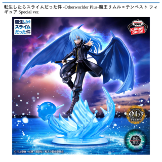 転生したらスライムだった件 -Otherworlder Plus-魔王リムル＝テンペスト フィギュア Special ver.