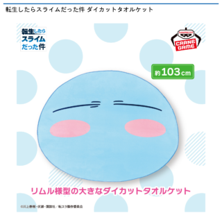 転生したらスライムだった件 ダイカットタオルケット