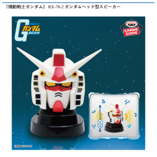 『機動戦士ガンダム』 RX-78-2 ガンダムヘッド型スピーカー