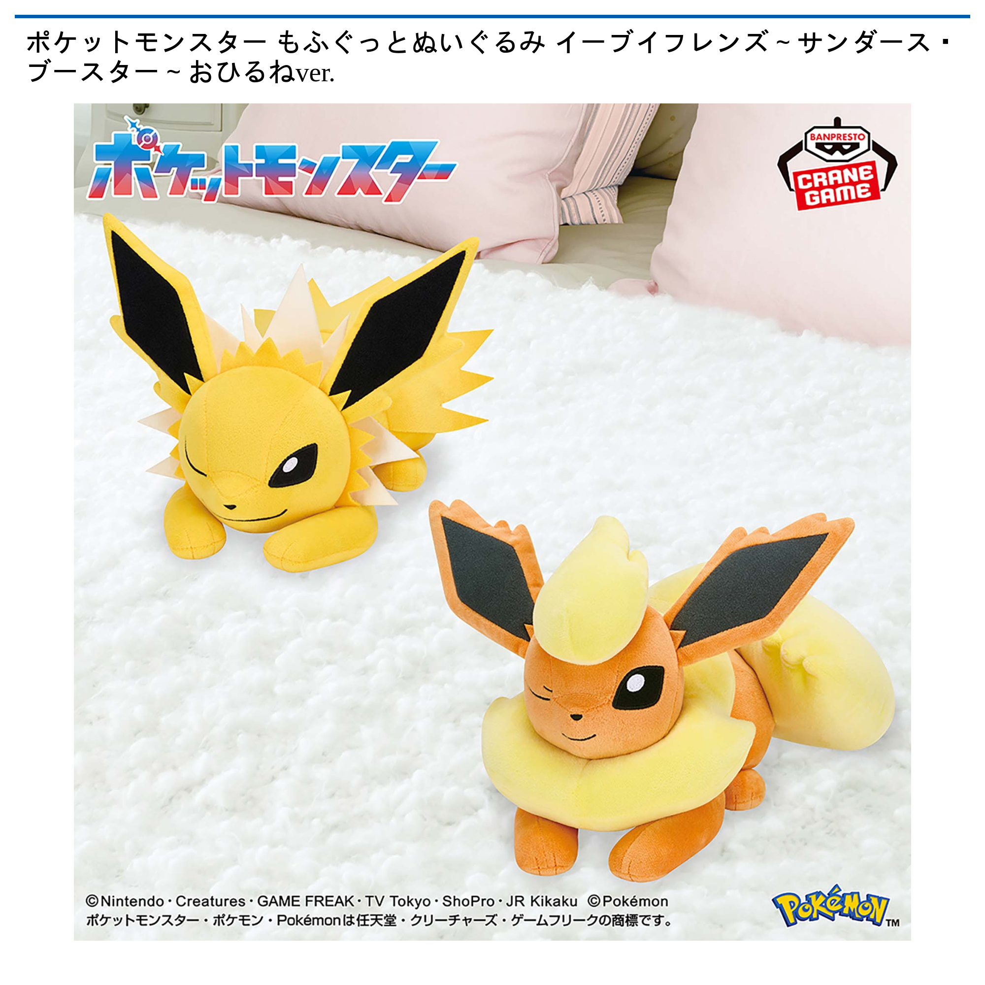 ポケットモンスター もふぐっとぬいぐるみ イーブイフレンズ～サンダース・ブースター～おひるねver.