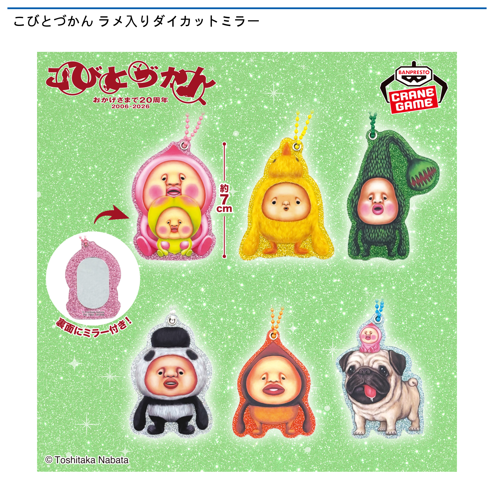 こびとづかん ラメ入りダイカットミラー
