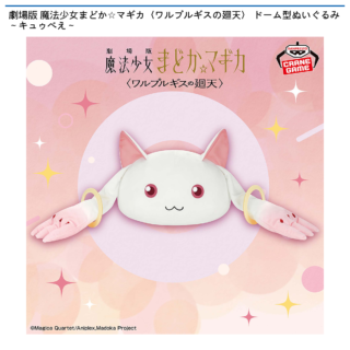 劇場版 魔法少女まどか☆マギカ〈ワルプルギスの廻天〉 ドーム型ぬいぐるみ～キュゥべえ～