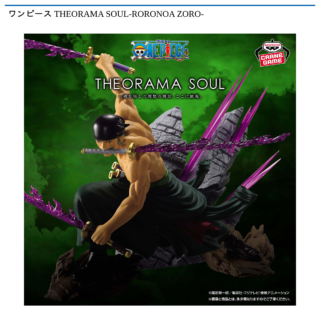 ワンピース THEORAMA SOUL-RORONOA ZORO-