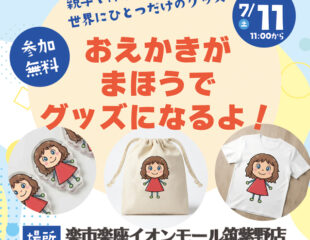 親子で体験「おえかきがまほうでグッズになるよ！」開催❗️