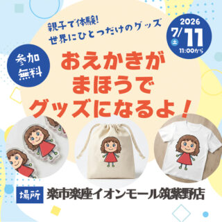 親子で体験「おえかきがまほうでグッズになるよ！」開催❗️