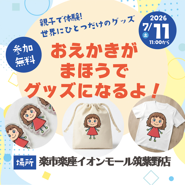親子で体験「おえかきがまほうでグッズになるよ！」開催❗️
