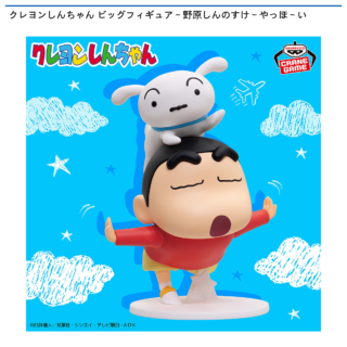 クレヨンしんちゃん ビッグフィギュア～野原しんのすけ～やっほ～い