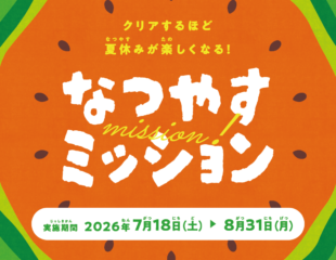 なつやすみミッション開催❗️