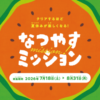 なつやすみミッション開催❗️