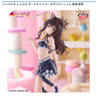 To LOVEる-とらぶる-ダークネス にゃーるずこれくしょん 結城 美柑