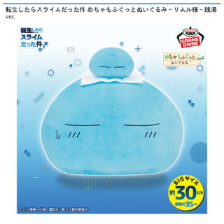 転生したらスライムだった件 めちゃもふぐっとぬいぐるみ～リムル様～銭湯ver.