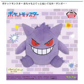 ポケットモンスター めちゃもふぐっとぬいぐるみ～ゲンガー～