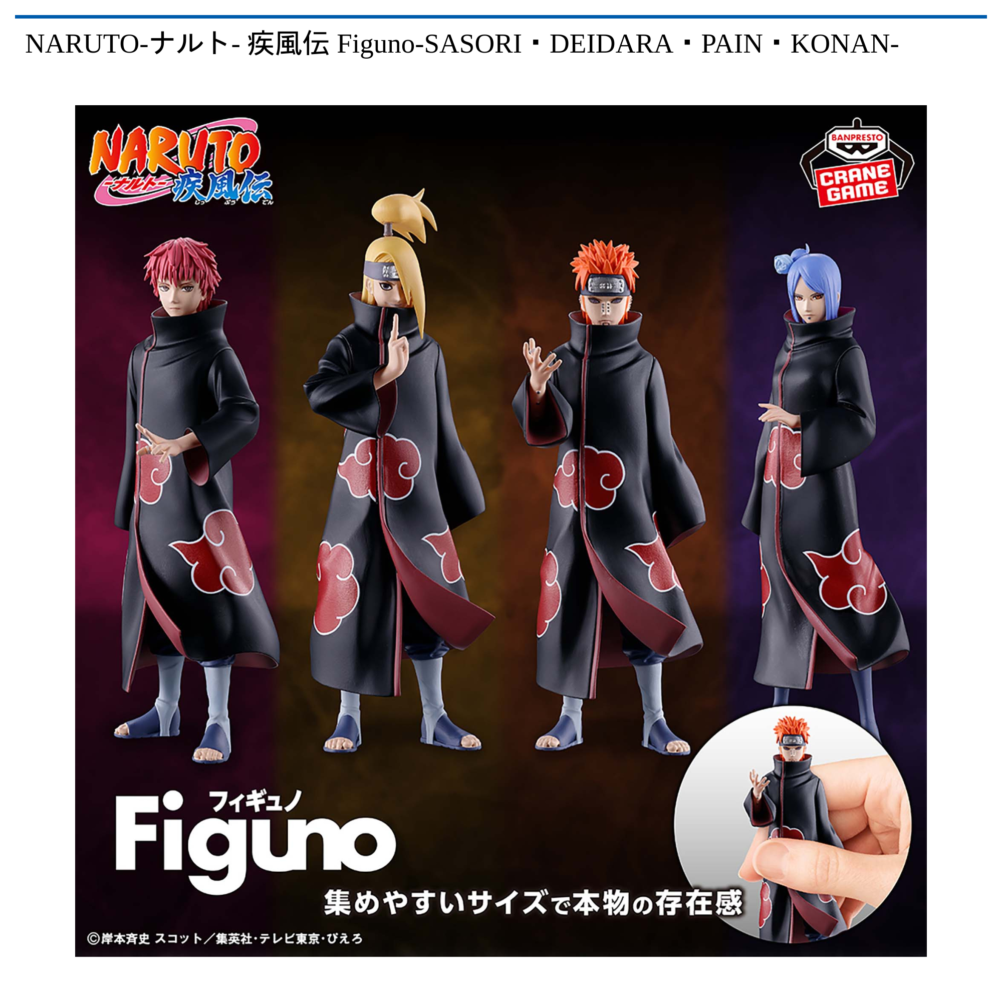 NARUTO-ナルト- 疾風伝 Figuno-SASORI・DEIDARA・PAIN・KONAN-