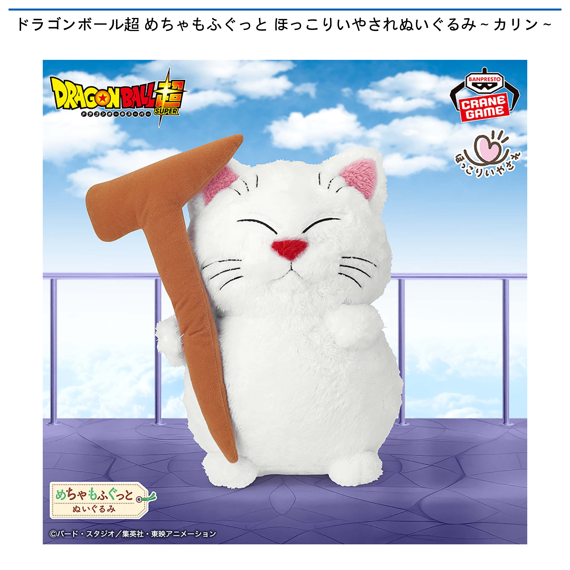 ドラゴンボール超 めちゃもふぐっと ほっこりいやされぬいぐるみ～カリン～