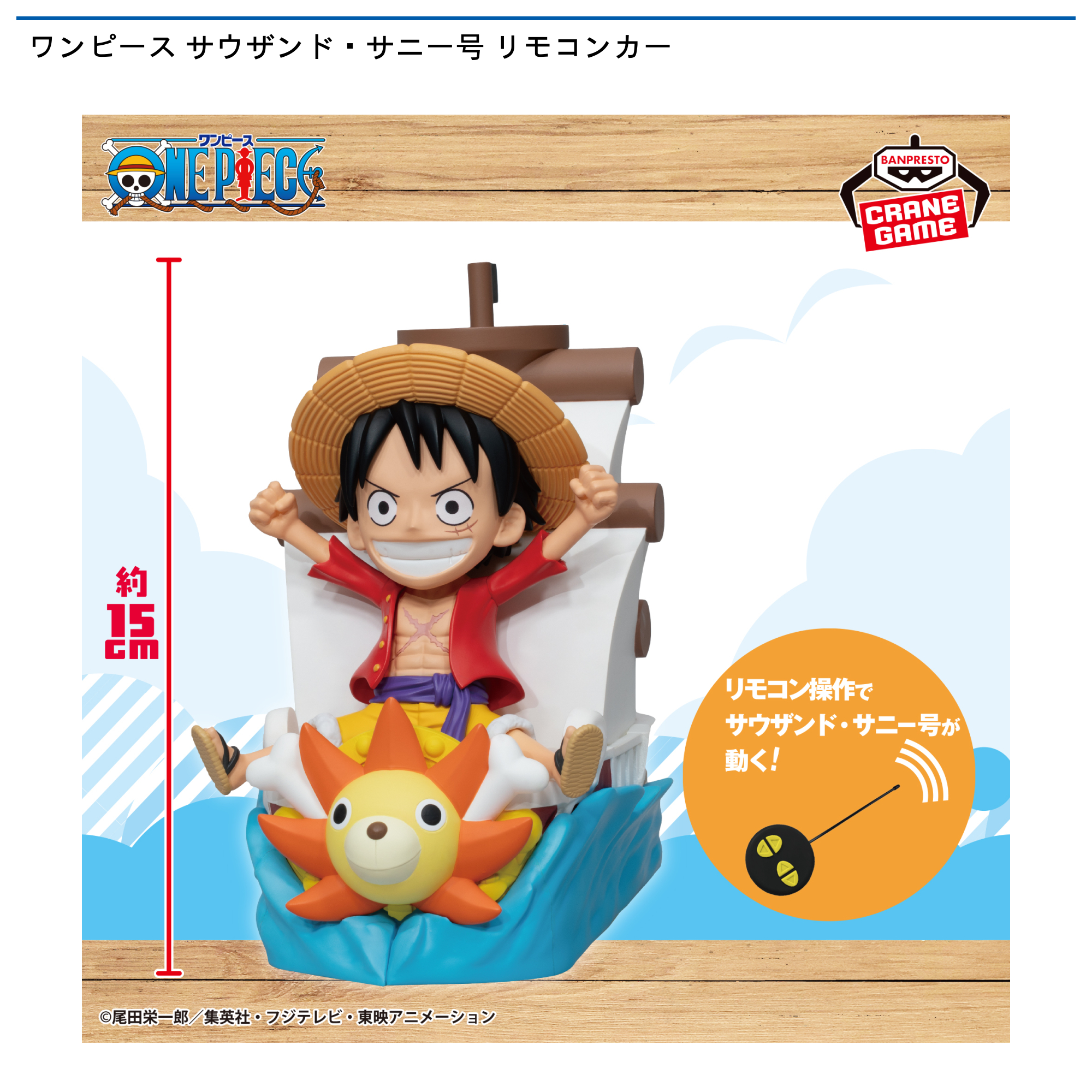 ワンピース サウザンド・サニー号 リモコンカー