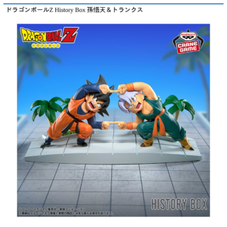 ドラゴンボールZ History Box 孫悟天＆トランクス