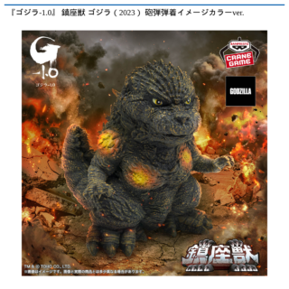『ゴジラ-1.0』 鎮座獣 ゴジラ（2023） 砲弾弾着イメージカラーver.