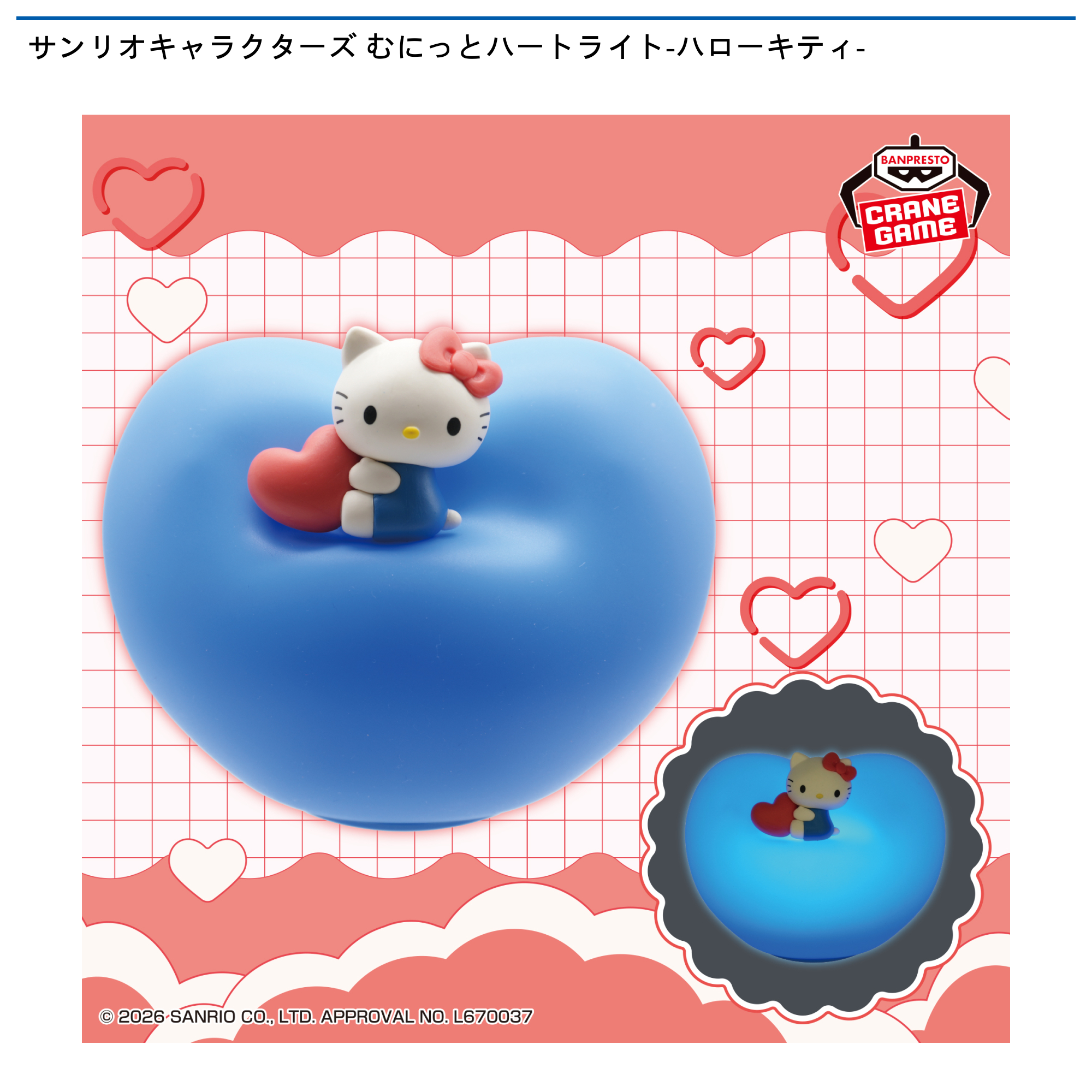 サンリオキャラクターズ むにっとハートライト-ハローキティ-