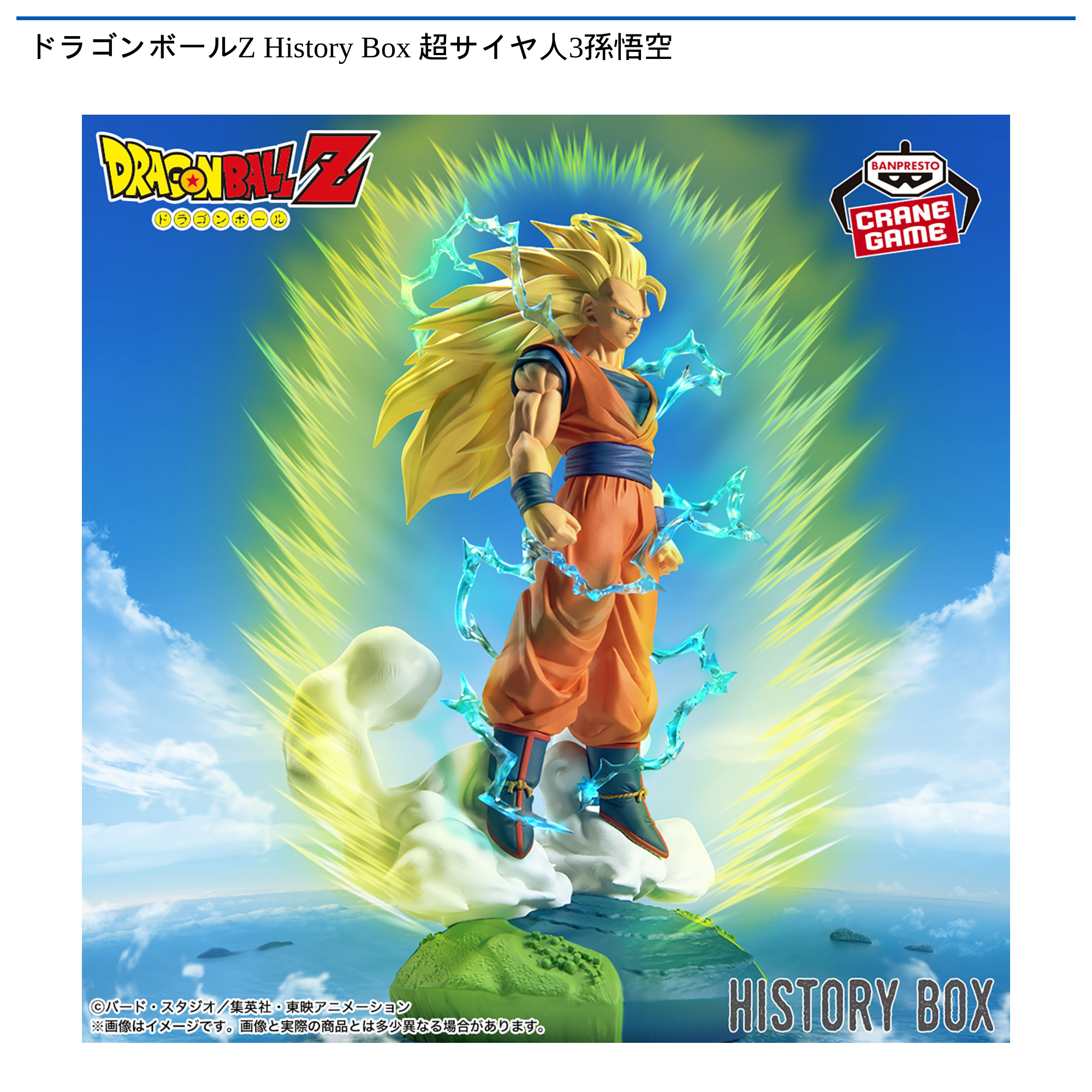 ドラゴンボールZ History Box 超サイヤ人3孫悟空