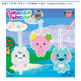 たまごっち ボールチェーン付きぬいぐるみ～Tamagotchi Paradise～vol.3