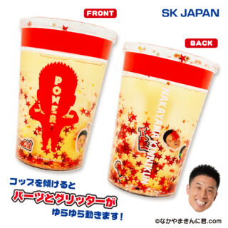 なかやまきんに君ぷかぷかタンブラー
