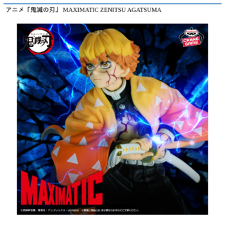 アニメ「鬼滅の刃」 MAXIMATIC ZENITSU AGATSUMA