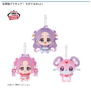 名探偵プリキュア！ ちびぐるみvol.1