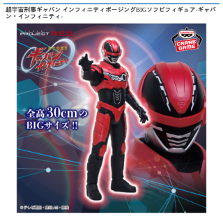 超宇宙刑事ギャバン インフィニティポージングBIGソフビフィギュアｰギャバン・インフィニティｰ