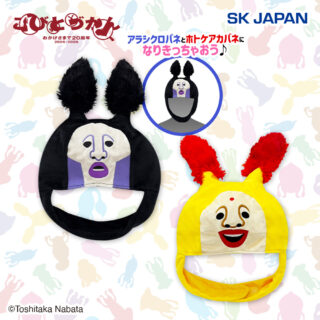 こびとづかん なりきり帽子２
