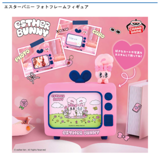 エスターバニー フォトフレームフィギュア