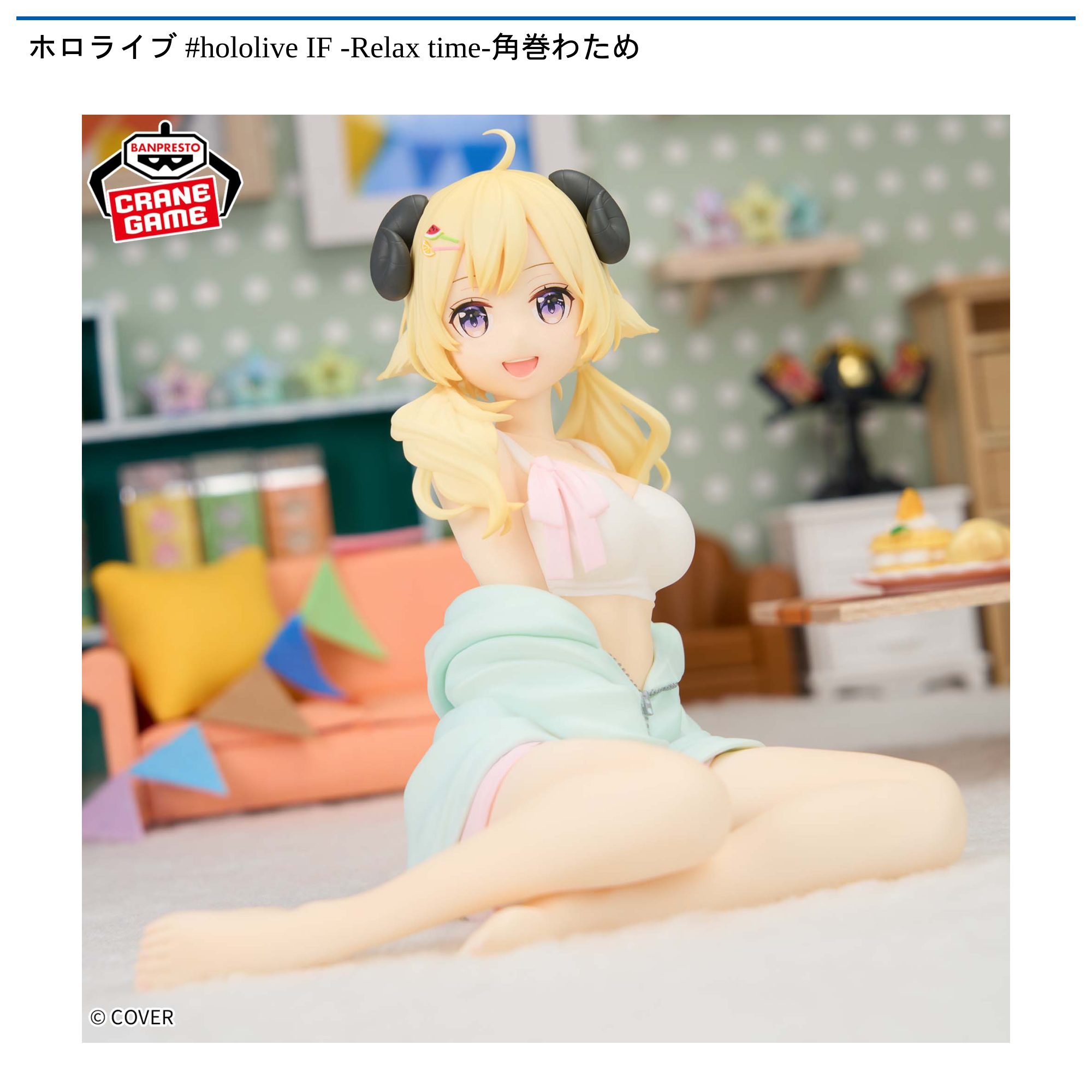 ホロライブ #hololive IF -Relax time-角巻わため