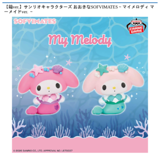 【箱ver.】サンリオキャラクターズ おおきなSOFVIMATES～マイメロディ マーメイドver. ～