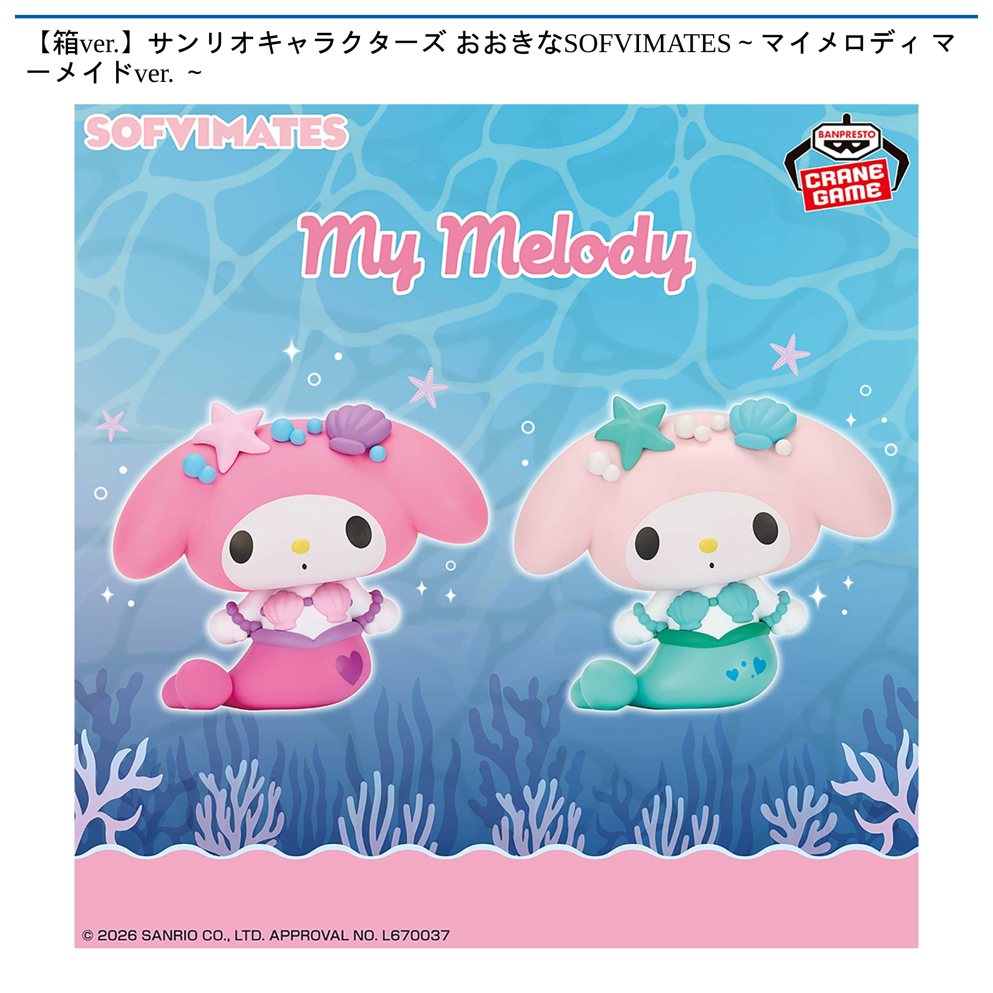【箱ver.】サンリオキャラクターズ おおきなSOFVIMATES～マイメロディ マーメイドver. ～