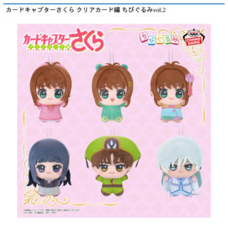 カードキャプターさくら クリアカード編 ちびぐるみvol.2