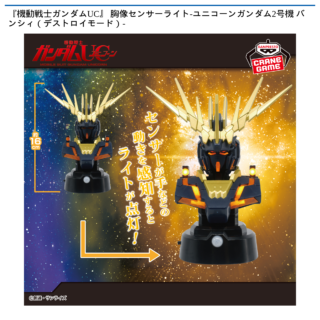 『機動戦士ガンダムUC』 胸像センサーライト-ユニコーンガンダム2号機 バンシィ（デストロイモード）-