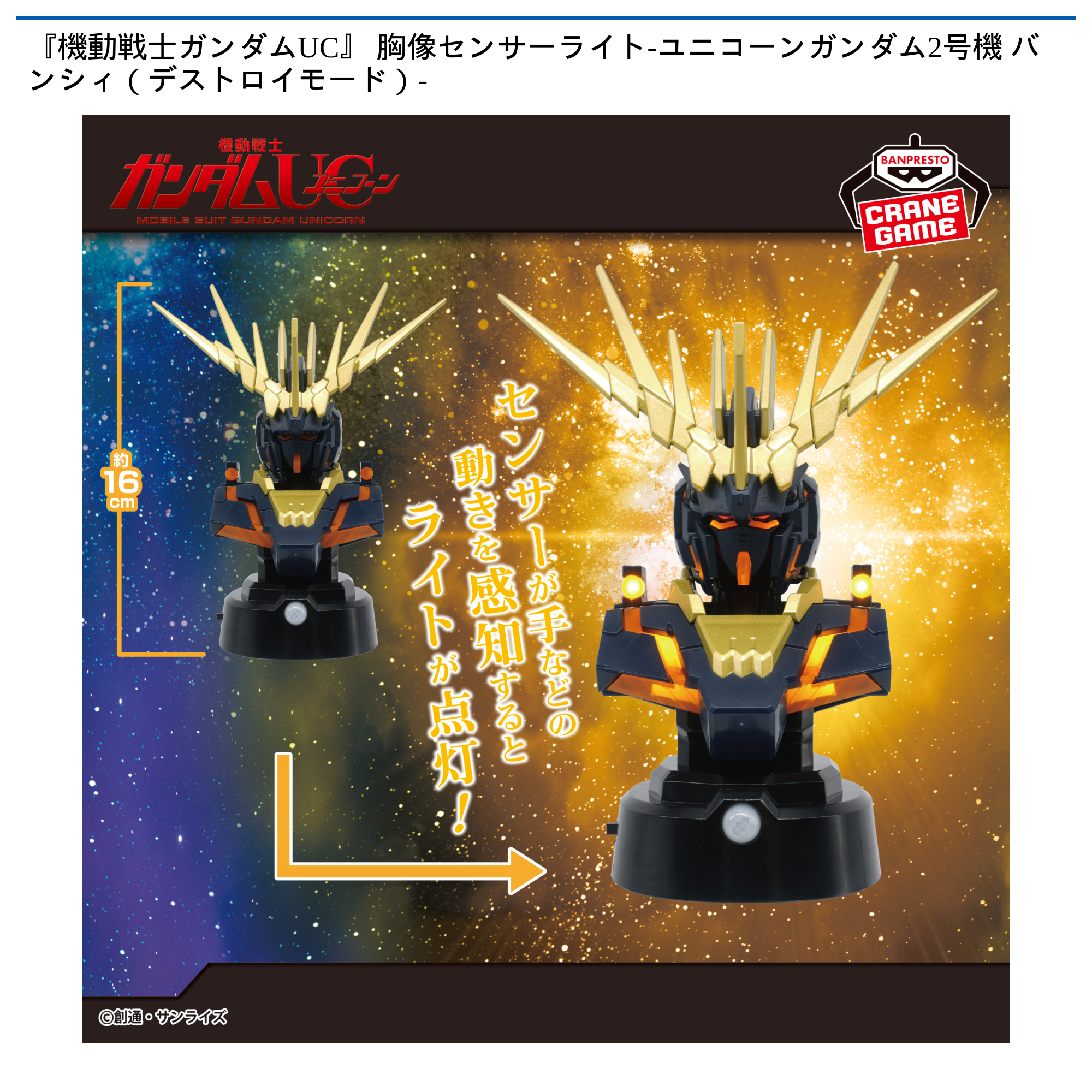 『機動戦士ガンダムUC』 胸像センサーライト-ユニコーンガンダム2号機 バンシィ（デストロイモード）-