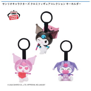 サンリオキャラクターズ クロミフィギュアコレクション キーホルダー