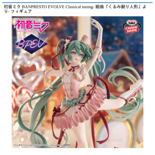 初音ミク BANPRESTO EVOLVE Classical tuning- 組曲「くるみ割り人形」より- フィギュア