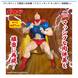 『キン肉マン』完璧超人始祖編 リアルフィギュア-キン肉マン 戦闘服ver.-