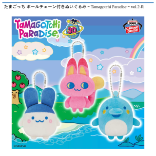 たまごっち ボールチェーン付きぬいぐるみ～Tamagotchi Paradise～vol.2-R